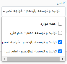 نحوه انتخاب چند کلاس در آزمون