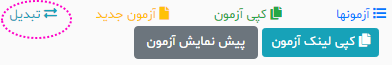 آموزش تبدیل آزمون تستی به تشریحی و بالعکس در سامانه سفید