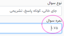 آموزش تنظیم بارم سوالات در آزمون تشریحی سامانه سفید