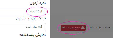 بررسی تساوی جمع نمرات سوالات با نمره کل آزمون