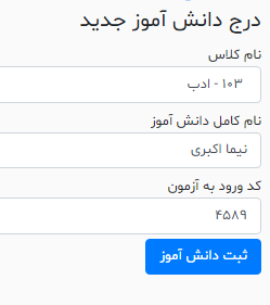 آموزش درج تکی دانش آموز در سامانه آزمون سفید - ثبت نام دانش آموز
